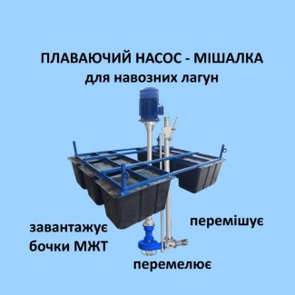 Насос-мішалка для навозних лагун, плаває перемішує закачує бочки МЖТ