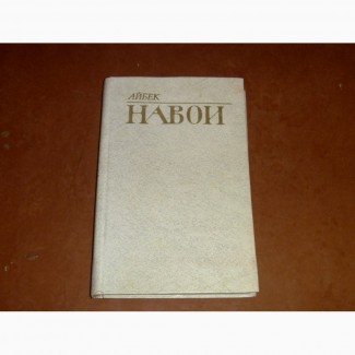 Навои. Айбек. 1984