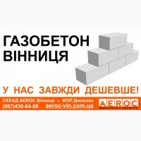 Газобетон Винница - Дешево