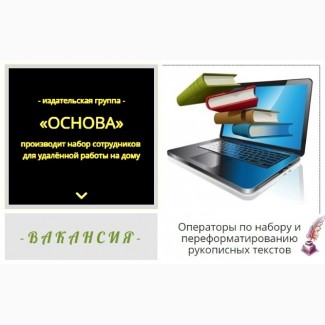 Операторы по набору текстов