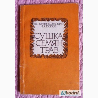 Сушка семян трав. Авторы: В. С. Кршеминский, Н. Я. Попов