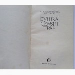 Сушка семян трав. Авторы: В. С. Кршеминский, Н. Я. Попов