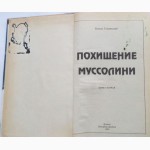 Похищение Муссолини. Автор: Б. Сушинский