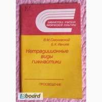 Нетрадиционные виды гимнастики. Смолевский, В.М. Ивлиев, Б.К