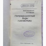 Нетрадиционные виды гимнастики. Смолевский, В.М. Ивлиев, Б.К