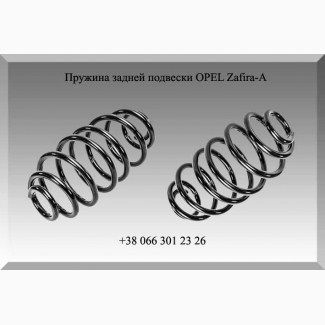 Пружина задней подвески OPEL Zafira-A