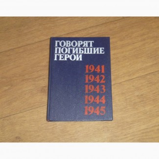 Говорят погибшие герои. 1941-1945. 1986