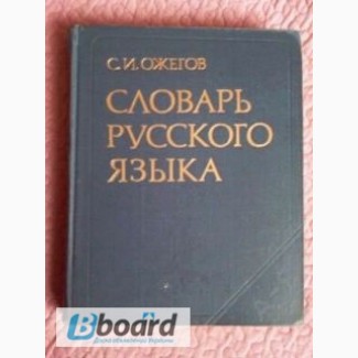 Ожегов С.И. Словарь русского языка. 57 000 слов. 1984г