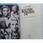 Катрин Денёв. Автор: Андрей Плахов