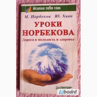 Уроки Норбекова: Дорога в молодость и здоровье