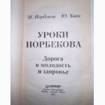 Уроки Норбекова: Дорога в молодость и здоровье