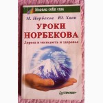 Уроки Норбекова: Дорога в молодость и здоровье