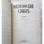 Философский словарь. (А-Я). Редактор: Фролов И.Т