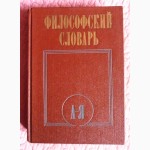 Философский словарь. (А-Я). Редактор: Фролов И.Т