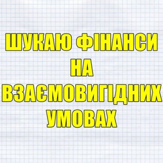 Пoтрiбні фінанси для розвитку бізнесу на взаємовигідниx умоваx