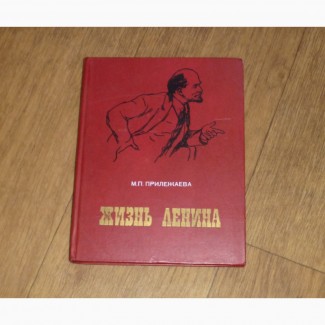 Жизнь Ленина. М. Прилежаева. 1986