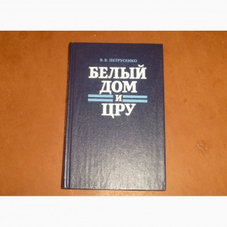 Белый дом и ЦРУ. Петрусенко В.В. 1985