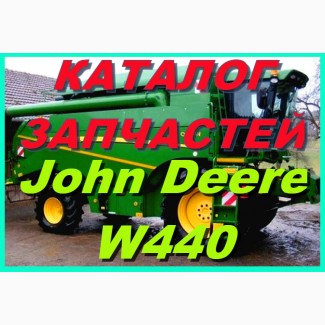 Книга каталог запчастей Джон Дир W440 - John Deere W440 на русском языке