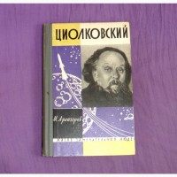 Циолковский. М.Арлазоров. 1962