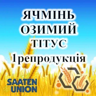 Насіння ячменю озимого ТІТУС 1 репродукція SAATEN UNION