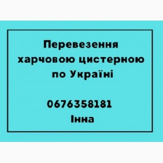 Перевезення цистерною для харчових вантажів