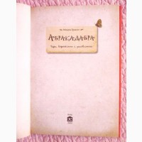 Абракадабра. Чари, ворожіння і замовляння. Мінерва Трамунт