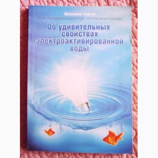 Об удивительный свойствах электроактивированной воды. Вениамин Куртов