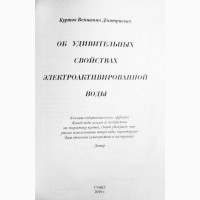 Об удивительный свойствах электроактивированной воды. Вениамин Куртов