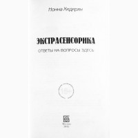 Экстрасенсорика. Ответы на вопросы здесь. Нонна Хидирян