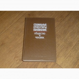 Социальные ориентиры обновления: общество и человек. 1990