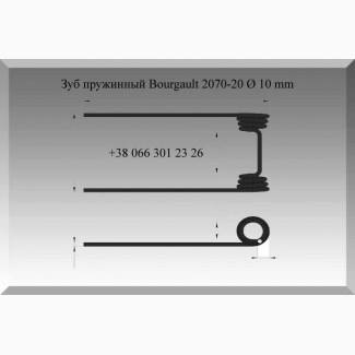 Зуб пружинный Bourgault 2070-20