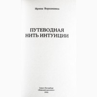 Путеводная нить интуиции. Ирина Вершинина