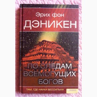 По следам всемогущих богов. Эрих фон Дэникен