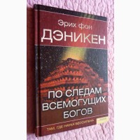 По следам всемогущих богов. Эрих фон Дэникен