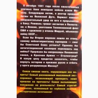 Если бы Гитлер взял Москву. Шпаковский В.О