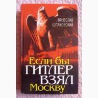 Если бы Гитлер взял Москву. Шпаковский В.О