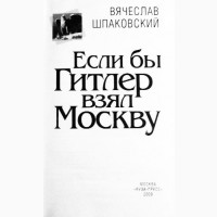 Если бы Гитлер взял Москву. Шпаковский В.О