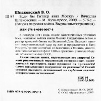 Если бы Гитлер взял Москву. Шпаковский В.О