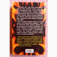 Если бы Гитлер взял Москву. Шпаковский В.О