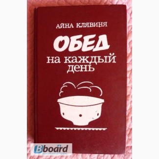 Обед на каждый день. Автор: Айна Клявиня