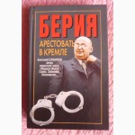 Берия. Арестовать в Кремле. Историческая хроника. А. Сульянов