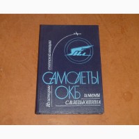 Из истории советской авиации: Самолёты ОКБ имени С. В. Ильюшина. 1990