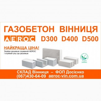 AEROC D300 D400 D500 - Газобетон газоблоки Винница