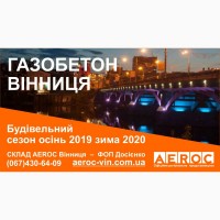 AEROC D300 D400 D500 - Газобетон газоблоки Винница