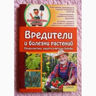 Вредители и болезни растений. Профилактика, защита, методы борьбы. Составитель Е. Бойко