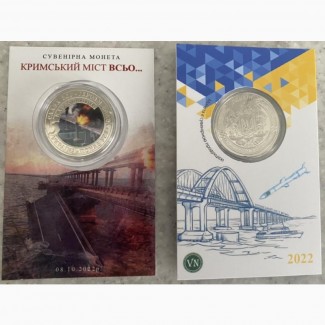 Сувенірна монети України 2022 - Кримський міст все