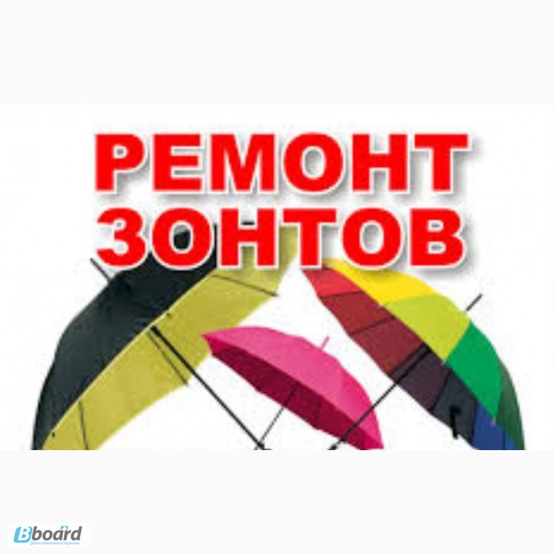 Ремонт зонтов в минске. Ремонт зонтов. Мастерские по ремонту зонтов. Отремонтировать зонтик. Мастерские для ремонта зонтов.