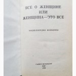 Все о женщине или женщина-это все. Энциклопедия женщины