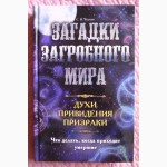 Загадки загробного мира.. Что делать, когда приходят умершие. С.В. Реутов. 16