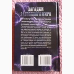 Загадки загробного мира.. Что делать, когда приходят умершие. С.В. Реутов. 16